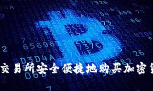 如何在Topay交易所安全便捷地购买加密货币：详细指南