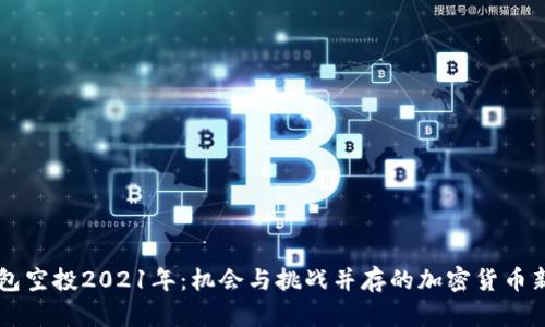 IM钱包空投2021年：机会与挑战并存的加密货币新趋势
