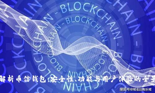 全面解析币信钱包：安全性、功能与用户体验的全景探索
