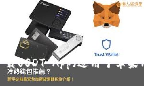 详尽解析：如何下载USDT App（适用于苹果用户）的终极指南