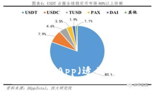 详尽解析：如何下载USDT App（适用于苹果用户）的终极指南