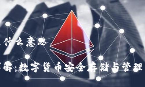 托管钱包是什么意思

托管钱包详解：数字货币安全存储与管理的最佳选择