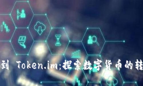 从矿机到 Token.im：探索数字货币的转型之路
