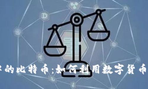 探索IM钱包中的比特币：如何利用数字货币实现财务自由
