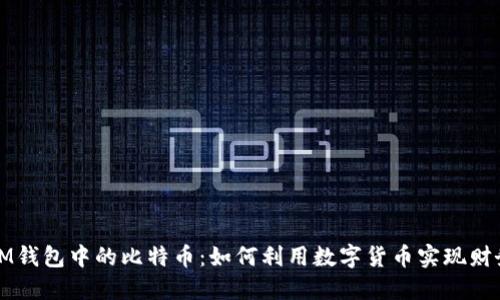 探索IM钱包中的比特币：如何利用数字货币实现财务自由