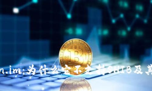 探索Token.im：为什么它不支持SHIB及其潜在影响