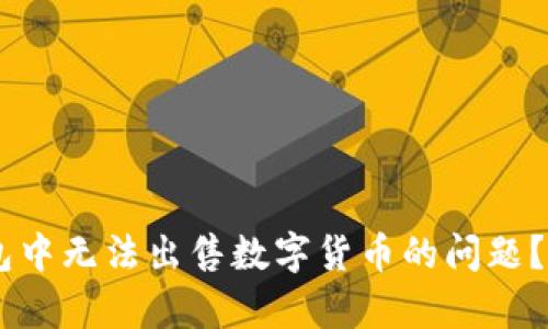 如何解决在 OK 钱包中无法出售数字货币的问题？全面解析与解决方案