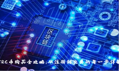 TRC币购买全攻略：从注册到交易的每一步详解