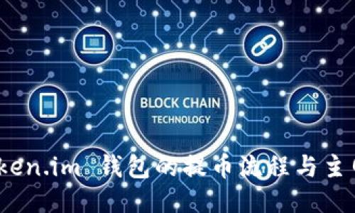 探索 Token.im 钱包的提币流程与主网络优势