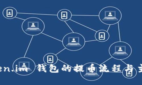 探索 Token.im 钱包的提币流程与主网络优势