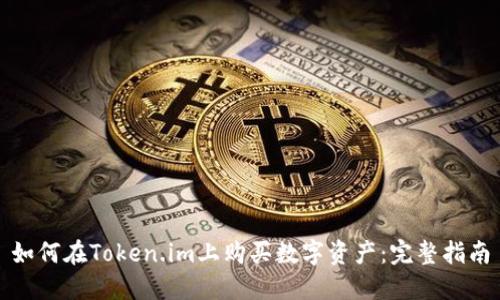 如何在Token.im上购买数字资产：完整指南