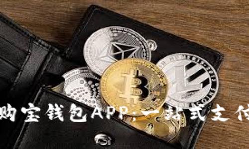 如何下载和使用购宝钱包APP：一站式支付与理财解决方案