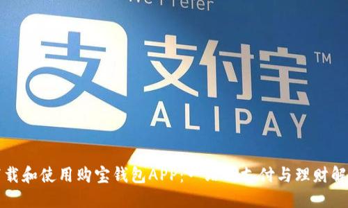 如何下载和使用购宝钱包APP：一站式支付与理财解决方案