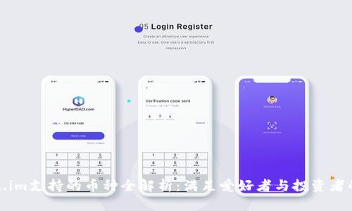 Token.im支持的币种全解析：满足爱好者与投资者的需求