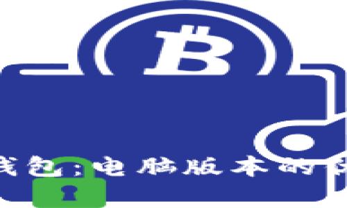 全面解析Token.im钱包：电脑版本的优势、功能与使用指南