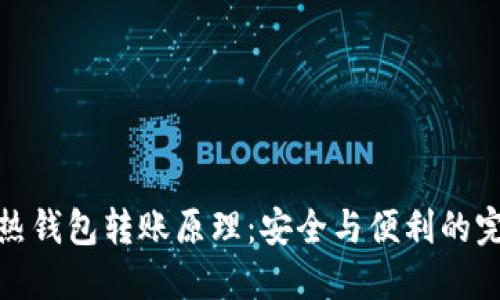 揭秘冷热钱包转账原理：安全与便利的完美平衡