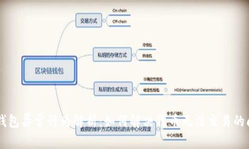 IM钱包异常行为解析：如何解决代币无法交易的问题