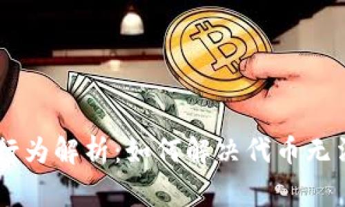 IM钱包异常行为解析：如何解决代币无法交易的问题