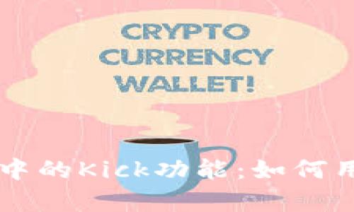深入解析Token.im中的Kick功能：如何用户体验与社区管理