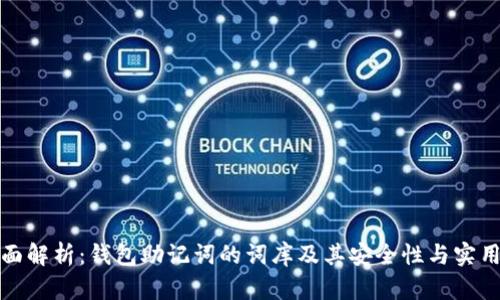 全面解析：钱包助记词的词库及其安全性与实用性