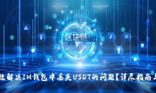 ### 如何有效解决IM钱包中丢失USDT的问题？详尽指南与常见问题解答