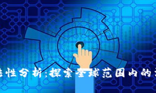 数字货币买卖的合法性分析：探索全球范围内的法律框架与合规挑战