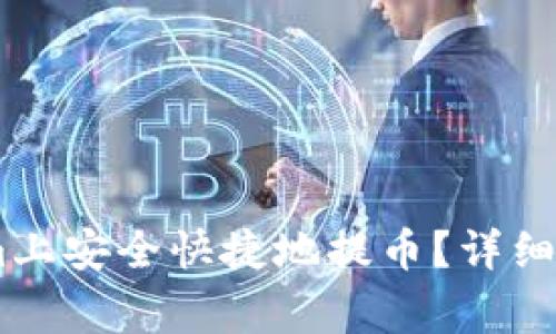 如何在Token.im上安全快捷地提币？详细指南与注意事项