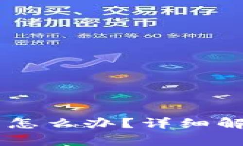 IM钱包支付密码忘记了怎么办？详细解决方案与常见问题解析