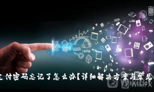IM钱包支付密码忘记了怎么办？详细解决方案与常见问题解析