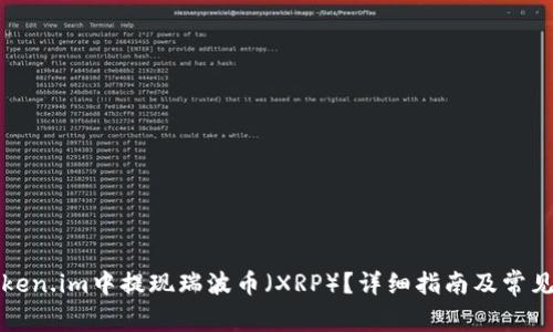 如何在Token.im中提现瑞波币（XRP）？详细指南及常见问题解答