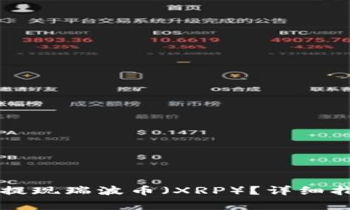 如何在Token.im中提现瑞波币（XRP）？详细指南及常见问题解答