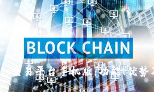 探索Gate.io交易平台手机版：功能、优势及使用指南