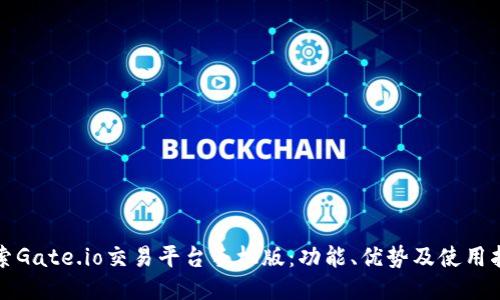 探索Gate.io交易平台手机版：功能、优势及使用指南