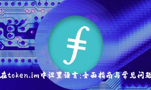 如何在token.im中设置语言：全面指南与常见问题解答
