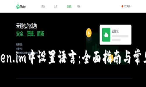 如何在token.im中设置语言：全面指南与常见问题解答