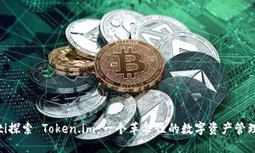 bieoti探索 Token.im：一个革命性的数字资产管理平台