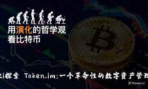bieoti探索 Token.im：一个革命性的数字资产管理平台