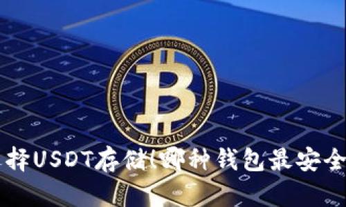 轻松选择USDT存储！哪种钱包最安全、高效？