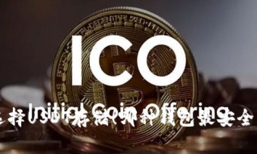 轻松选择USDT存储！哪种钱包最安全、高效？