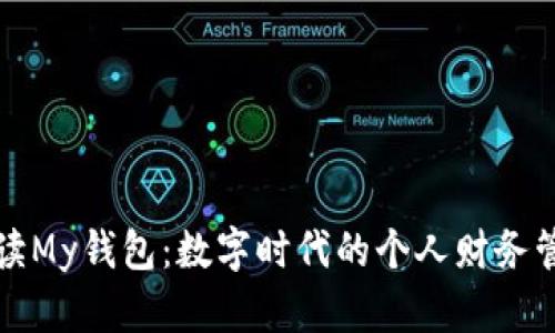 全方位解读My钱包：数字时代的个人财务管理新工具