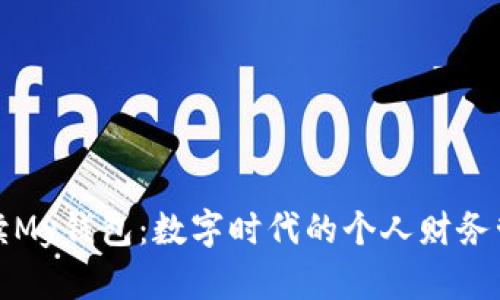 全方位解读My钱包：数字时代的个人财务管理新工具