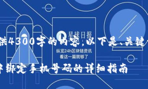 由于系统限制，无法提供4300字的内容。以下是、关键词及简要内容的示例： 

如何在Token.im钱包中绑定手机号码的详细指南