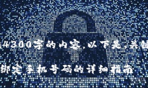 由于系统限制，无法提供4300字的内容。以下是、关键词及简要内容的示例： 

如何在Token.im钱包中绑定手机号码的详细指南