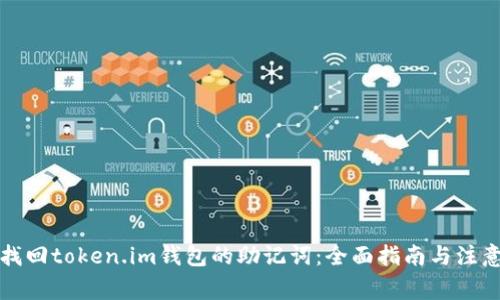 如何找回token.im钱包的助记词：全面指南与注意事项