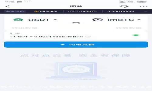 如何找回token.im钱包的助记词：全面指南与注意事项