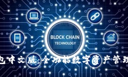 探索小狐钱包中文版：全功能数字资产管理的强大选择