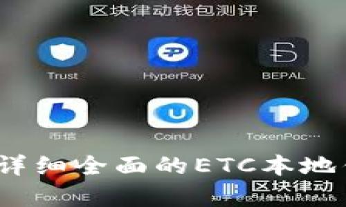 初学者必看：详细全面的ETC本地钱包使用教程