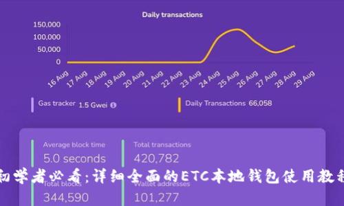 初学者必看：详细全面的ETC本地钱包使用教程