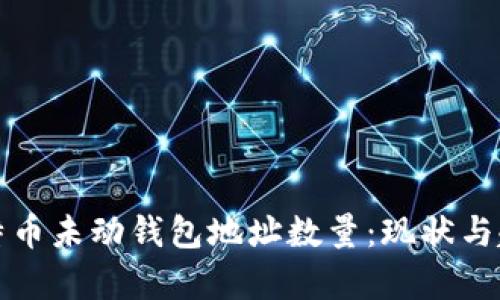 全球比特币未动钱包地址数量：现状与趋势分析