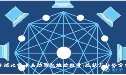 全球比特币未动钱包地址数量：现状与趋势分析